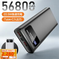 【SS先着80名様で2280円✨9月4日20時～】モバイルバッテリー 大容量【56800mAh・22.5W急速充電】スマホ充…