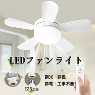 【新生活応援限定で3960円】シーリングファンライト LED シーリングファン 口金E26対応 単独使用可 ファ…