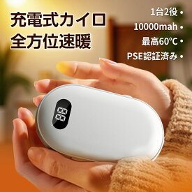 電気カイロ 充電式 急速発熱 「1台2役&両面発熱」10000mAh大容量 モバイルバッテリー 携帯充電可 充電式 カイロ 温度調節 温度表示 最高60℃ コンパクト 超軽量 USB充電 安全 冷え対策 防災 防寒 対策 携帯カイロ 長時間使用 持ち運び便利