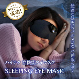 【寝落ちするアイマスク】アイマスク 夏も安眠 スマート アイマスク 遮光 アイマッサージャー 目の疲れ グッズ EMS低周波 デスクワークの休憩に 視界クリア 夏マスク 頭痛 アイケア