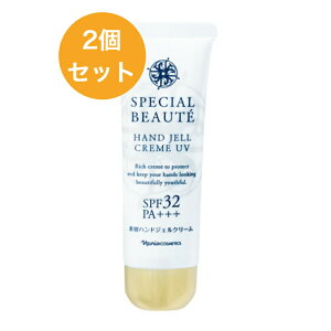 ナリス スペシャルボーテ 薬用ホワイト ハンドジェルクリーム UV 50g×2個セット <SPF32・PA+++> 医薬部外品 無香料