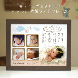 赤ちゃんが生まれた日メモリアルフォトフレーム | 木製枠フレーム＆アクリル窓のセット 写真印刷 内祝い 両親にお返し 赤ちゃん誕生記念