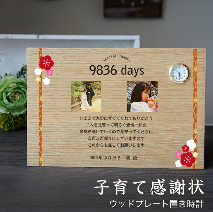 楽天市場 子育て感謝状 結び花 ウッドプレート置き時計 写真印刷 結婚式 両親 プレゼント 子育て修了証 記念品贈呈に スターキッズ
