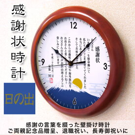 木製壁掛け時計 「感謝状時計 日の出」結婚式ご両親へプレゼント オリジナル時計 メッセージ 名入れ 退職祝い 長寿御祝い