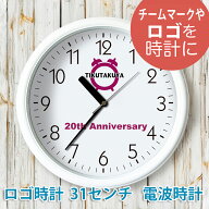 会社ロゴ時計 白枠31センチ 壁掛け電波時計 / オーダーメイド オリジナル時計 開院祝 開業祝 開店祝 創業…