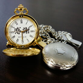 オリジナル時計 シンプルメッセージ「懐中時計」/ 贈り物・敬老の日 父の日【ラッピング無料】【RCP】
