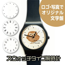 スウォッチタイプ腕時計　ロゴや写真でオリジナル文字盤