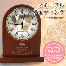メモリアルウェディング アーチ型木製置き時計 / オーダーメイド時計 結婚式記念品 両親 プレゼント 記念品贈呈