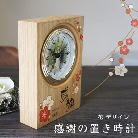 感謝の置き時計「花デザイン」 オリジナル時計 写真文字盤 結婚式 子育て感謝状 会社感謝状 お祝い記念品