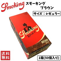 楽天市場】smoking スモーキング、ブラウンシングルペーパーの通販