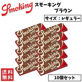 Smoking Brown スモーキング ブラウン レギュラー 10個セット 60枚入り 喫煙具 手巻きたばこ ペーパー