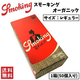 Smoking ORGANIC スモーキング オーガニック レギュラー 1箱 50個入り 喫煙具 手巻きたばこ ペーパー