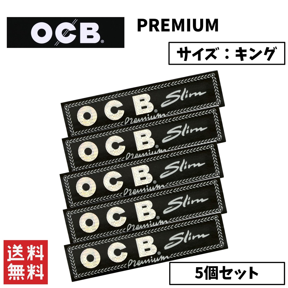 世界的に有名な手巻きタバコブランド OCB PREMIUM プレミアム キングサイズ 手巻きたばこ ペーパー 5個セット ラッピング無料 日本限定 喫煙具