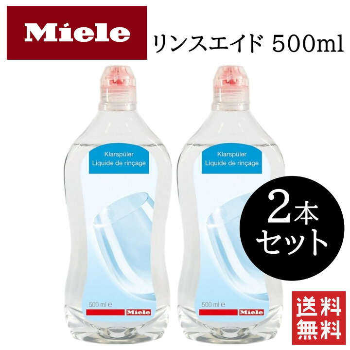 楽天市場】Miele ミーレ リンスエイド 500ml 2本セット 純正品 乾燥 