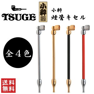 柘製作所 tsuge 小粋 全4色 喫煙具 パイプ 煙管 キセル