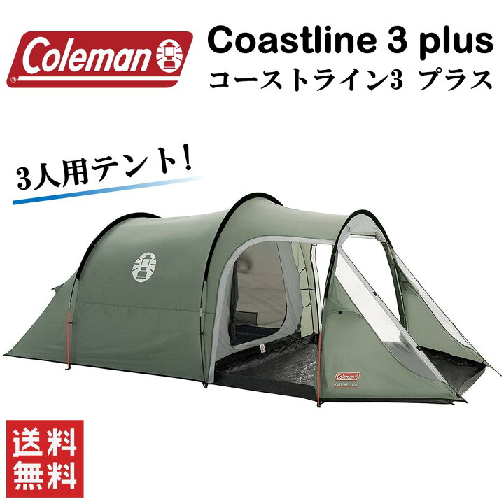 楽天市場 Coleman Coastline 3 Plus コールマン コーストライン 3 プラス 3人用テント スポーツ アウトドア キャンプ サバイバル バーベキュー Stark 楽天市場店