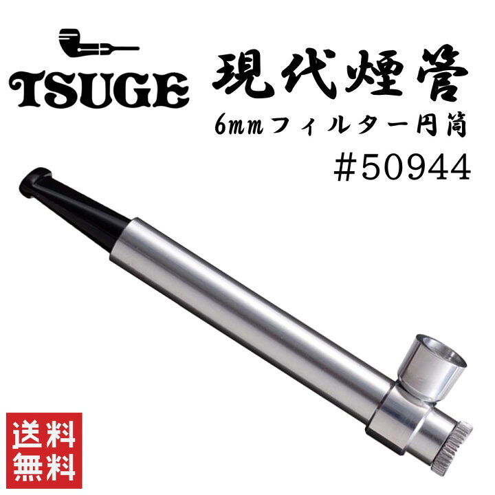 柘製作所 tsuge 現代煙管 6mmフィルター 円筒 #50944 喫煙具 パイプ 煙管 キセル STARK 柘製作所 tsuge 現代煙管 6mmフィルター 円筒 #50944 喫煙具 パイプ 煙管 キセル