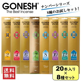 GONESH ガーネッシュ 8種セット No.2 No.4 No.6 No.7 No.8 No.10 No.12 No.14 お香 スティック インセンス お試し 雑貨 アロマ 芳香剤 人気 香り アメリカ