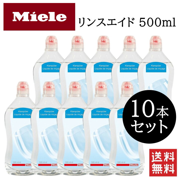 楽天市場】Miele ミーレ リンスエイド 500ml 10本セット 純正品 乾燥 