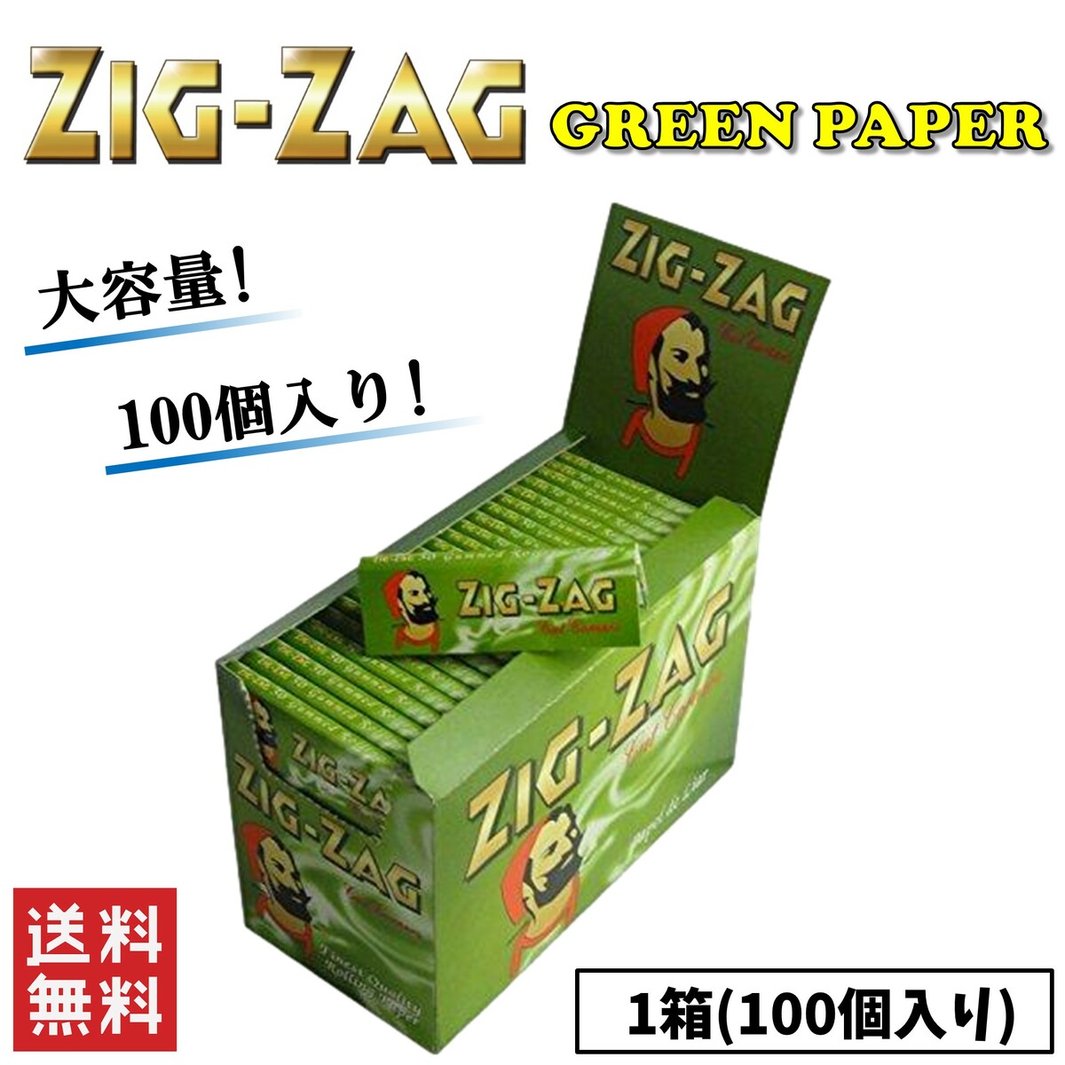 送料無料！ ZIG ZAG ジグザグ グリーン ペーパー 1箱 100個入り 喫煙具 手巻きたばこ スモーキング ペーパー