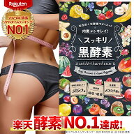 ＼楽天ランキングNO.1! ／ スッキリ!黒酵素 ダイエットサプリ 薬剤師監修 日本製 30日分 活性炭 生 酵素 …