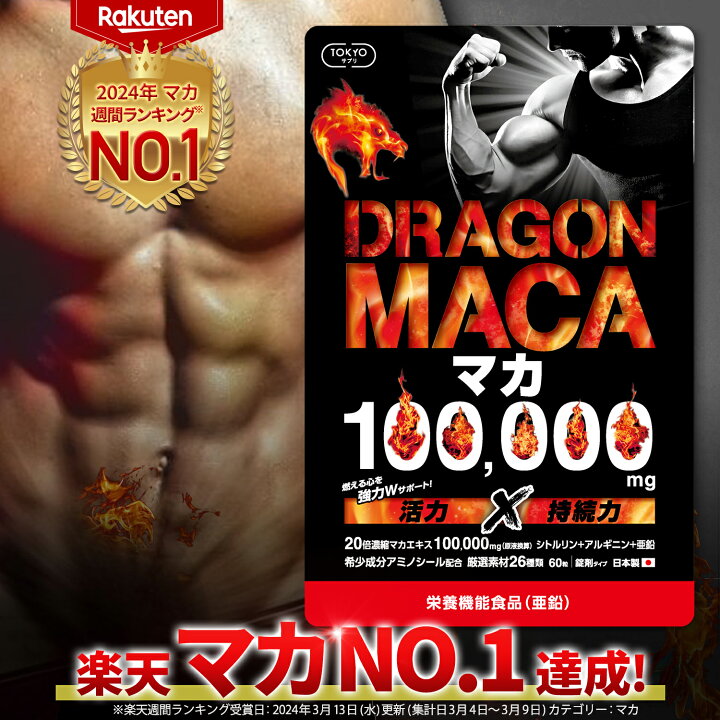 楽天市場】＼楽天ランキングNO.1! ／ マカサプリ 100,000mg 日本製 