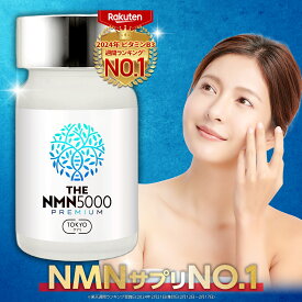 ＼楽天ランキングNO.1! ／ NMN サプリ 5,000mg 日本製 臨床試験済み 30日分 薬剤師監修 純度99%以上 NMNサプリ NMNサプリメント エイジングケア 美容サプリ 腸まで届く小型特殊カプセル THE NMN5000プレミアム nmn TOKYOサプリ