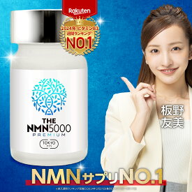 ＼マラソン最大31倍★楽天NO.1／ NMN サプリ 5000mg 日本製 臨床試験済み 30日分 薬剤師監修 純度99%以上 NMNサプリ NMNサプリメント エイジングケア 美容サプリ 腸まで届く小型特殊カプセル THE NMN5000プレミアム nmn TOKYOサプリ