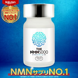 ＼楽天ランキングNO.1! ／ NMN サプリ5000mg 日本製 臨床試験実施 30日分 薬剤師監修 純度99%以上 NMNサプリ NMNサプリメント エイジングケア 美容サプリ 腸まで届く小型特殊カプセル THE NMN5000プレミアム nmn TOKYOサプリ