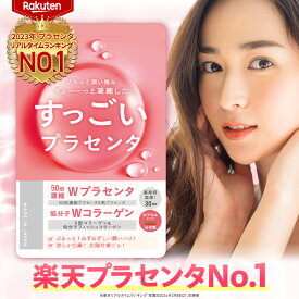 ＼マラソン最大31倍★楽天NO.1／ プラセンタサプリ 10,000mg 日本製 薬剤師監修 30日分 すっごい!プラセンタ 50倍濃縮 Wプラセンタ 生プラセンタ 馬プラセンタ 低分子Wコラーゲン 52種美容成分 馬サイタイエキス 太陽対策 エイジングケア 美容 サプリ TOKYOサプリ