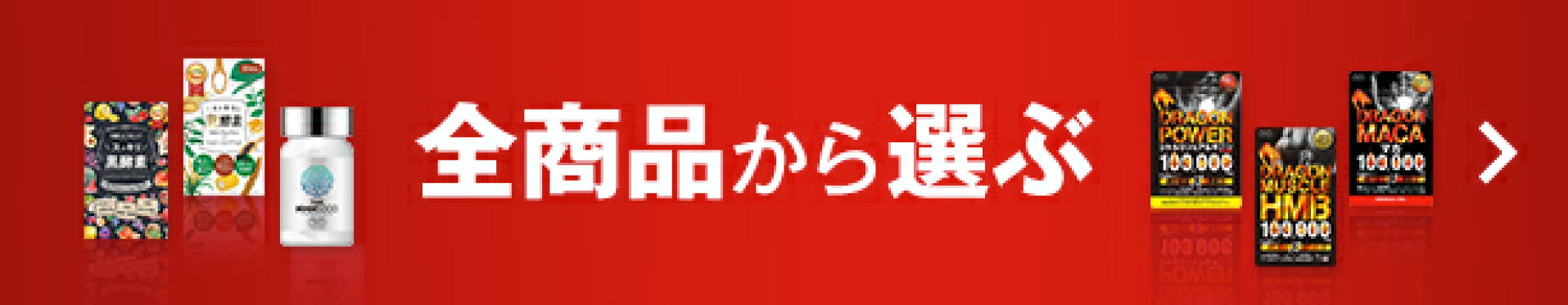 全商品から選ぶ
