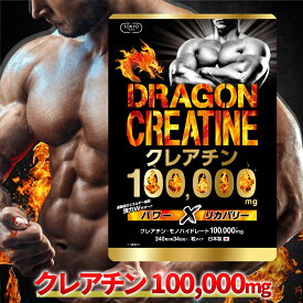 クレアチン モノハイドレート 100,000mg 錠剤 日本製 ドラゴンクレアチン 約34日分 GMP認定 TOKYOサプリ