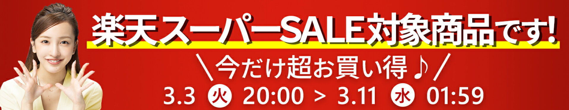 楽天スーパーSALE対象商品です！今だけ超買いお得♪