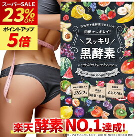 【楽天セール最大28%オフ★楽天1位】 スッキリ!黒酵素 ダイエットサプリ 薬剤師監修 日本製 30日分 活性炭 生 酵素 乳酸菌 チャコールダイエット ダイエット サプリ ダイエットサプリメント カルニチン サラシア 炭サプリメント