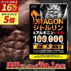 ＼楽天セール最大32%オフ★楽天1位／ シトルリンサプリ 100000mg 日本製 薬剤師監修 30日分 ドラゴンシトルリン 男の自信 増大 サプリ マカ シトルリン アルギニン 亜鉛 すっぽん にんにく卵黄 増大サプリ シトルリンサプリ サプリメント TOKYOサプリ