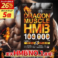 【楽天セール最大28%オフ★楽天1位】 HMB 100,000mg 薬剤師監修 日本製 36日分 HMBサプリ ドラゴンマッス…