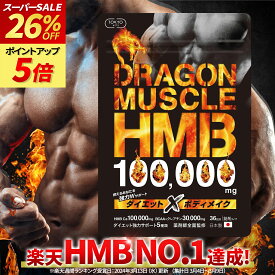 【楽天セール最大28%オフ★楽天1位】 HMB 100,000mg 薬剤師監修 日本製 36日分 HMBサプリ ドラゴンマッスル ダイエット BCAA クレアチン アルギニン EAA 筋肉サプリ ダイエットサプリ カルニチン ギムネマ HMBオススメ 男性 女性 サプリ GMP認定 TOKYOサプリ