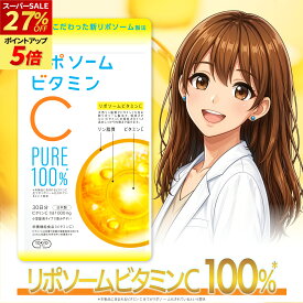 【楽天セール最大28%オフ】 リポソームビタミンC 100% 30日分 日本製 栄養機能食品 リポソームビタミンC(1日1000mg配合) 飲みやすい錠剤タイプ