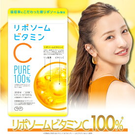 リポソームビタミンC 100% 30日分 日本製 栄養機能食品 リポソームビタミンC(1日1000mg配合) 飲みやすい錠剤タイプ