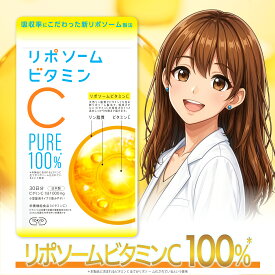 ＼マラソン最大32倍／ リポソームビタミンC 100% 30日分 日本製 栄養機能食品 リポソームビタミンC(1日1000mg配合) 飲みやすい錠剤タイプ