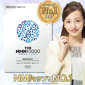 ＼マラソン最大32倍★楽天NO.1／ NMN 10,000mg 肌の潤い維持 純度99.9% 機能性表示食品 薬剤師監修 日本製 臨床試験実施 60粒 小型特殊カプセル採用 GMP認定工場 レスベラトロール ビタミンC 配合 THE NMN10000プレミアム＋ NMNサプリ TOKYOサプリ