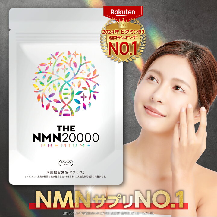 楽天市場】【楽天ランキングNO.1!】 NMNサプリ 20,000mg 純度99%以上 