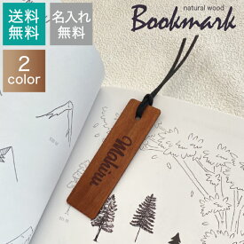 【10％OFF】 My Bookmark 天然木 しおり 名前入り プレゼント 【送料無料】竹 木製 文字入れ 彫刻 プチギフト 名入れ 名入り 記念品 母の日 ギフトキーホルダー