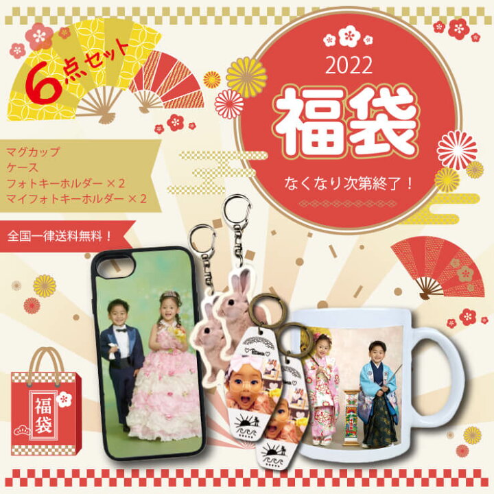 楽天市場 30 Off 30セット限定 福袋 6点セット 写真キーホルダー 4個 写真入りマグカップ1個 写真入りiphoneケース1個 写真入り オリジナルグッズ 名入れ工房 Starland