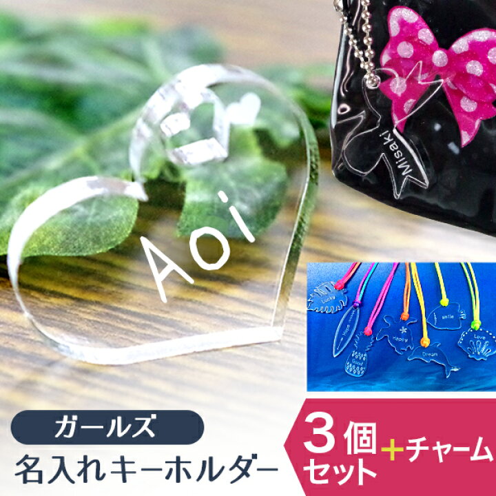 楽天市場 名入れ 名前 キーホルダー 3個セット 名前入り プレゼント 子供 送料無料 アクリル 女の子用 キーホルダー 文字入れ 彫刻 ギフト 名入れ 名入り 記念品 母の日 ギフト名入れ キーホルダー 送料無料 名入れ無料 名入れ工房 Starland 楽天市場 名入れ 名前 キーホルダー 3個セット 名前入り プレゼント 子供 送料無料 アクリル 女の子用 キーホルダー 文字入れ 彫刻 ギフト 名入れ 名入り 記念品 母の日 ギフト名入れ キーホルダー 送料無料 名入れ無料 名入れ工房 Starland