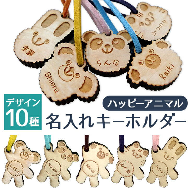 楽天市場 送料無料 名入れ無料 名前 キーホルダー 名入れ 子供 ネーム アニマル キーホルダー かわいい 名前入り 幼稚園 保育園 木製 名入り ネーム キッズ 男の子 女の子 記念品 ギフト 入園 卒業 プチギフト プレゼント 小学生 ヒノキ ランドセル おしゃれ
