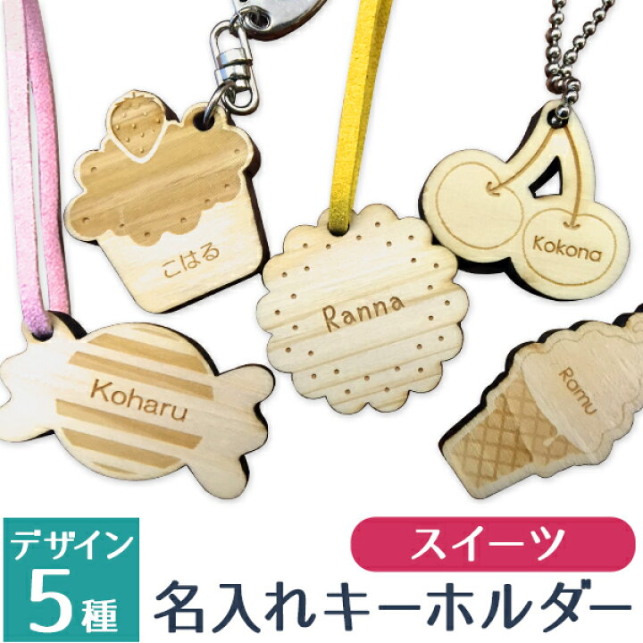 楽天市場 送料無料 名入れ無料 名前 キーホルダー 名入れ 子供 ネーム スイーツ キーホルダー かわいい 名前入り 幼稚園 保育園 木製 名入り ネーム キッズ 女の子 記念品 ギフト 入園 卒業 卒園 プチギフト プレゼント 小学生 ヒノキ ランドセル おしゃれ 名