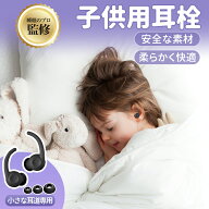 【音を完全遮断！！】 耳栓 子供用 睡眠用 女性用 小学生用 小型 ノイズキャンセリング 聴覚過敏 遮音値2…