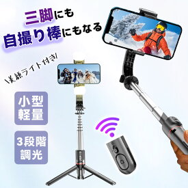 【取り外し可能な撮影用ライト付き！】自撮り棒 セルカ棒 スマホ 三脚 じどり棒 リモコン付 Bluetooth iphone Android 三脚付き ライト 美肌 スマホ 自分撮り 三脚スタンド 三脚伸縮式 折り畳み 簡単接続 6段階伸縮調節 アウトドア 軽量 コンパクト vlog スマホ 自撮り棒