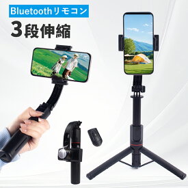 【お出かけにぴったり！】スタビライザー ジンバル 新製品 自撮り棒 iphone スマホ 三脚 セルカ棒 ジンバル雲台 bluetooth 三脚付き 軽量 コンパクト スマートフォン 手ブレ補正 旅行 折り畳み 撮影 安定性 手持ちジンバル iPhone アンドロイド対応 スマホジンバル
